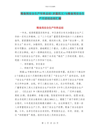 粮食局安全生产年终总结与粮食局安全生产月活动总结汇编