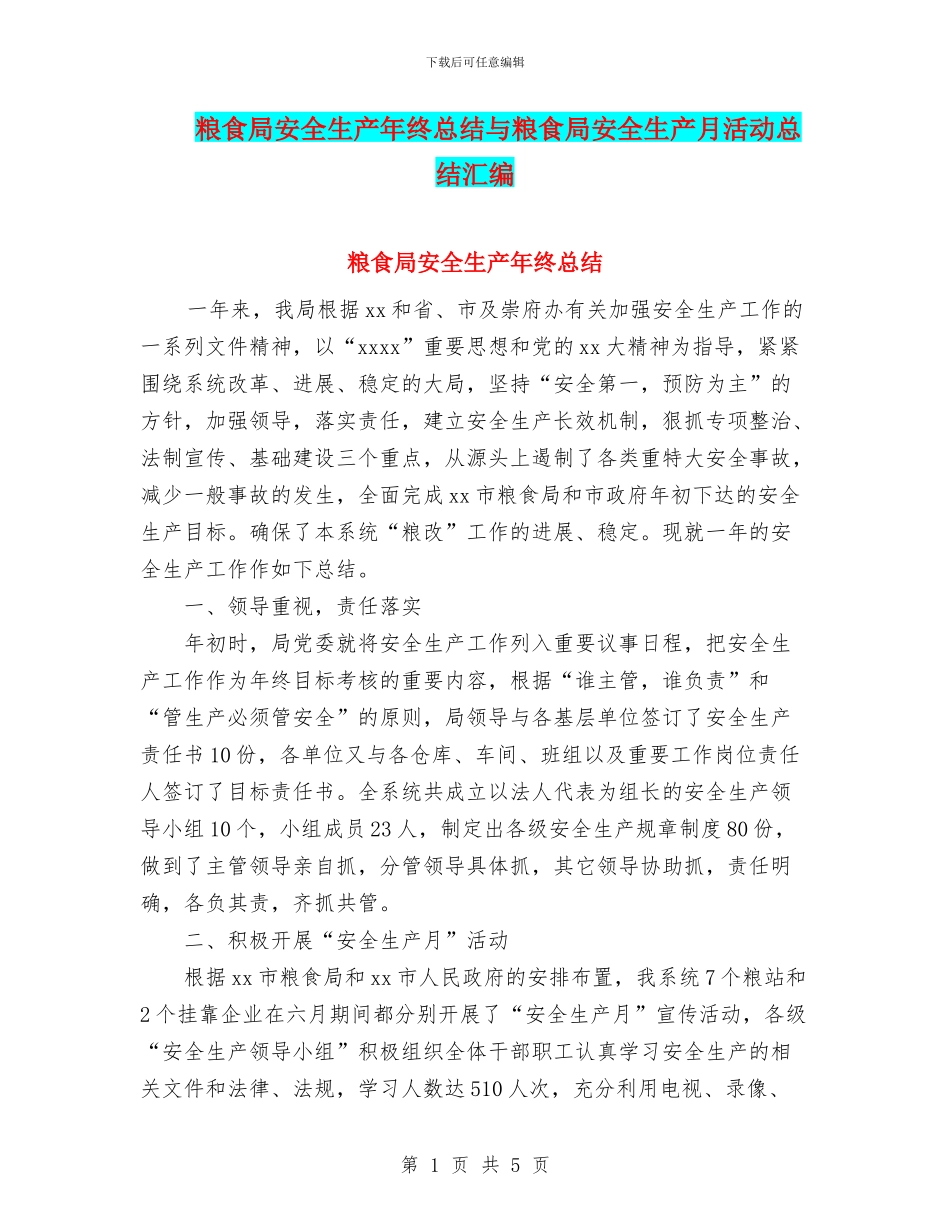 粮食局安全生产年终总结与粮食局安全生产月活动总结汇编.doc_第1页