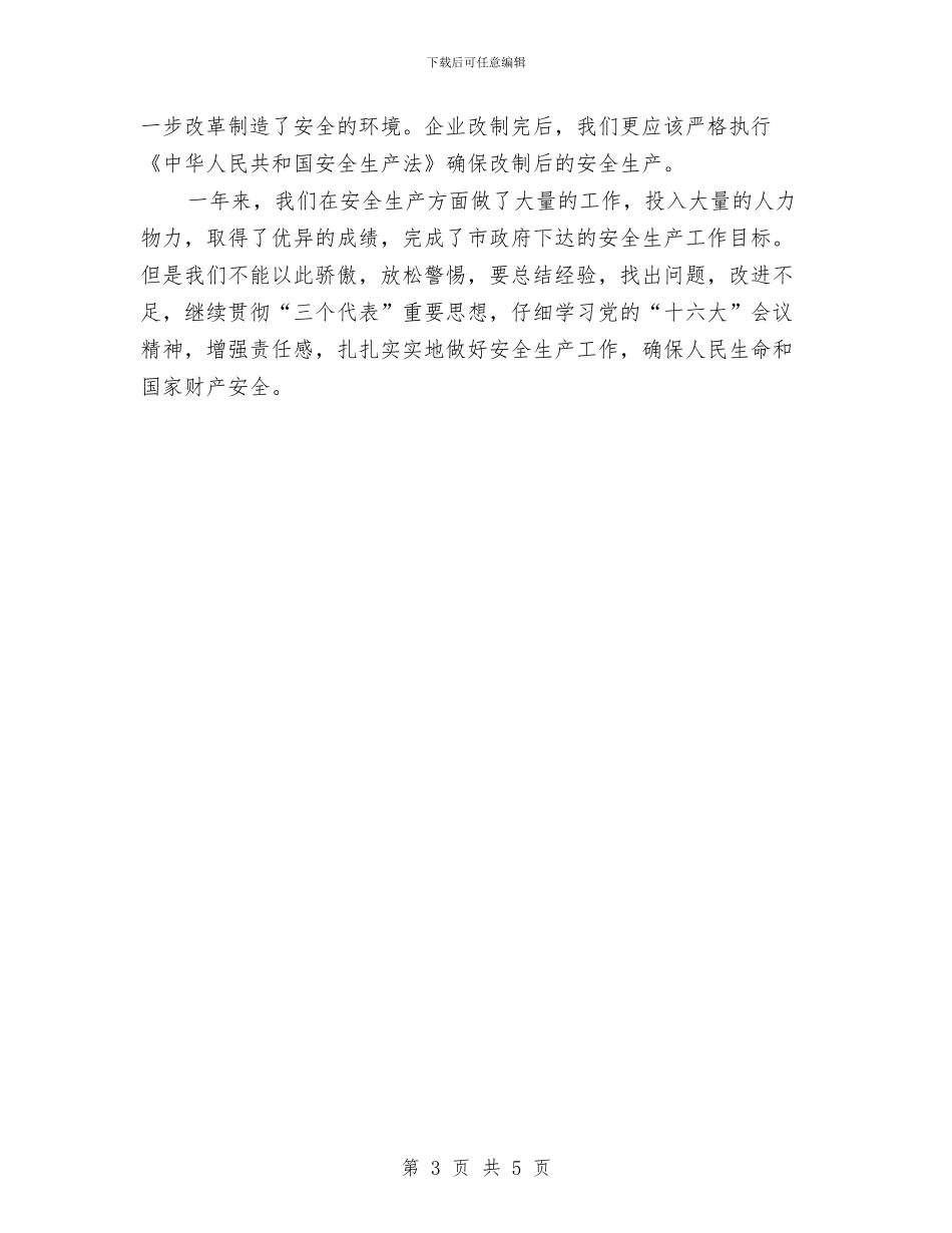 粮食局安全生产工作总结与粮食局安全生产年终工作总结汇编_第3页