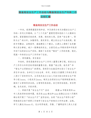 粮食局安全生产工作总结与粮食局安全生产年终工作总结汇编