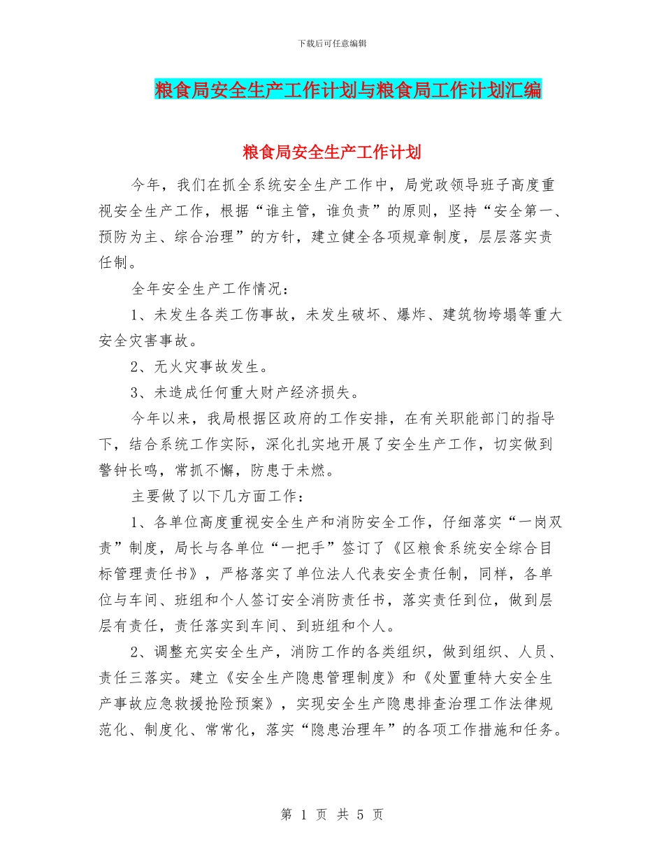 粮食局安全生产工作计划与粮食局工作计划汇编_第1页
