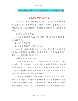 粮食局安全生产工作计划与粮食局工作计划汇编