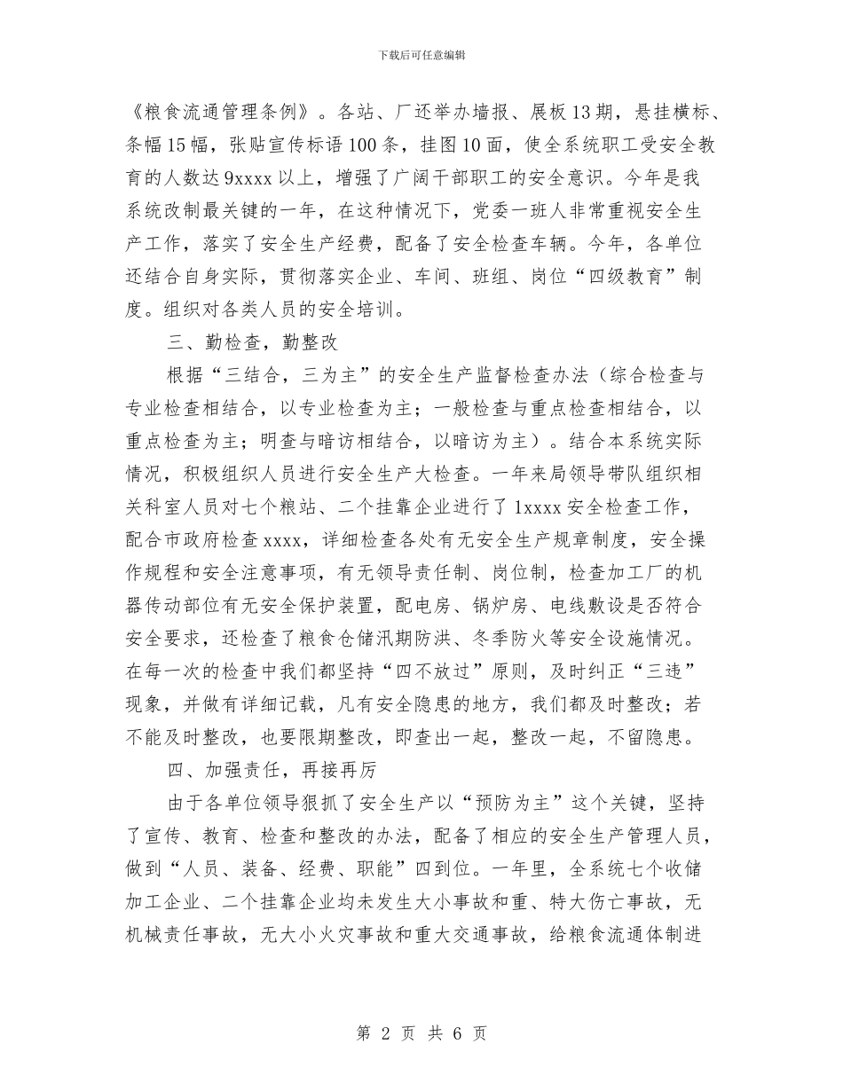 粮食局安全生产工作总结与粮食局年终工作总结汇编_第2页