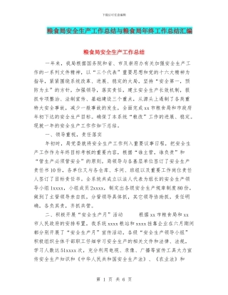 粮食局安全生产工作总结与粮食局年终工作总结汇编