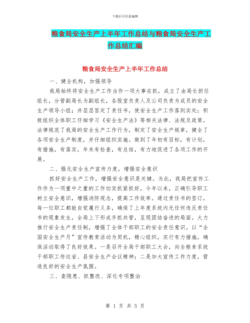 粮食局安全生产上半年工作总结与粮食局安全生产工作总结汇编_第1页