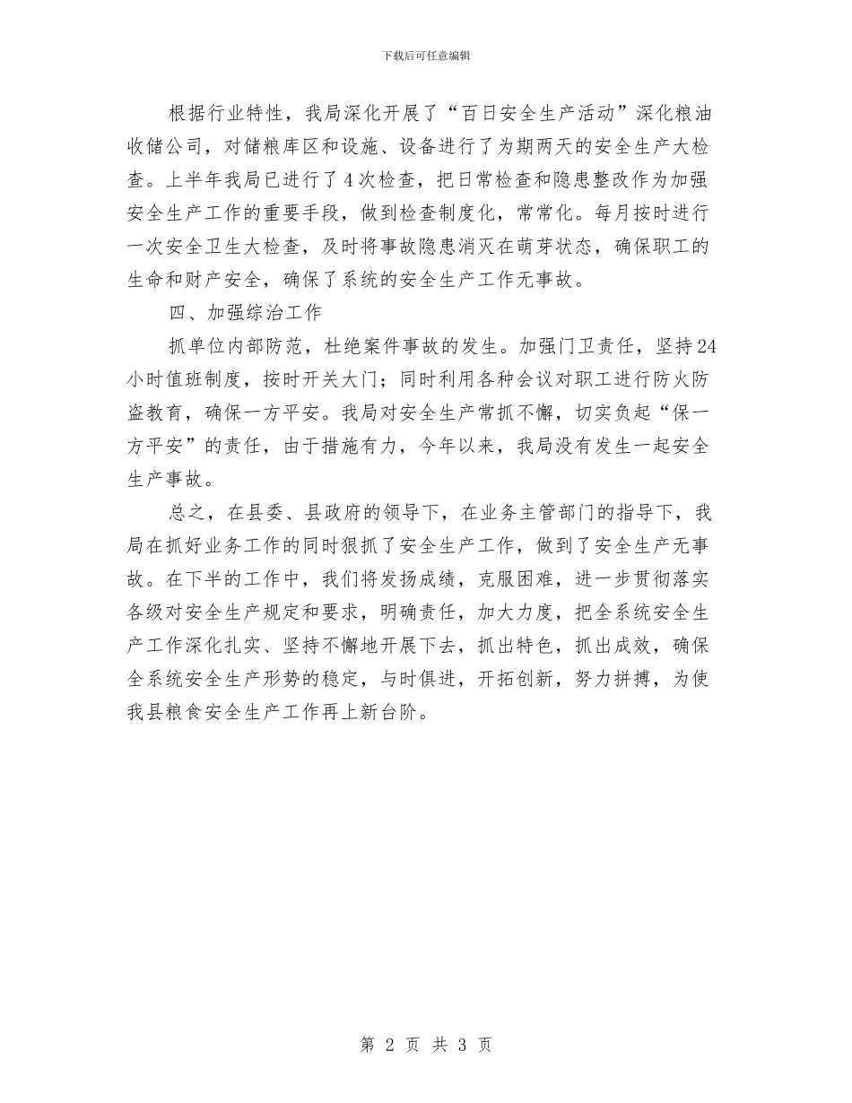 粮食局安全生产上半年工作总结与粮食局安全生产半年工作总结汇编_第2页