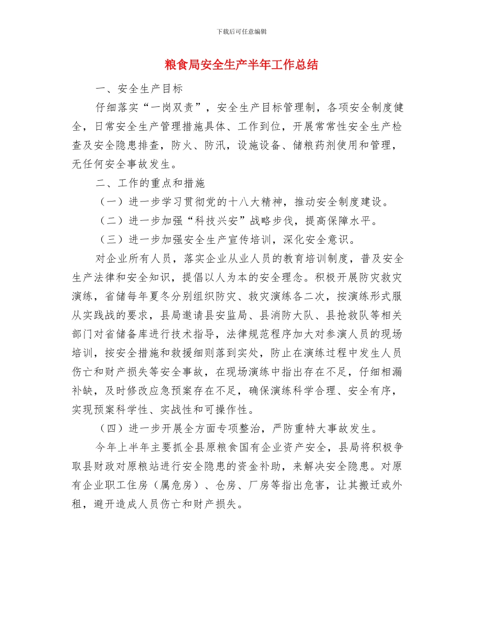 粮食局安全生产上半年工作总结与粮食局安全生产半年工作总结汇编_第3页