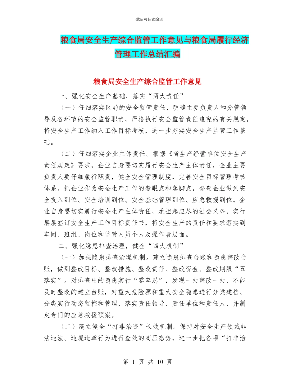 粮食局安全生产综合监管工作意见与粮食局履行经济管理工作总结汇编_第1页