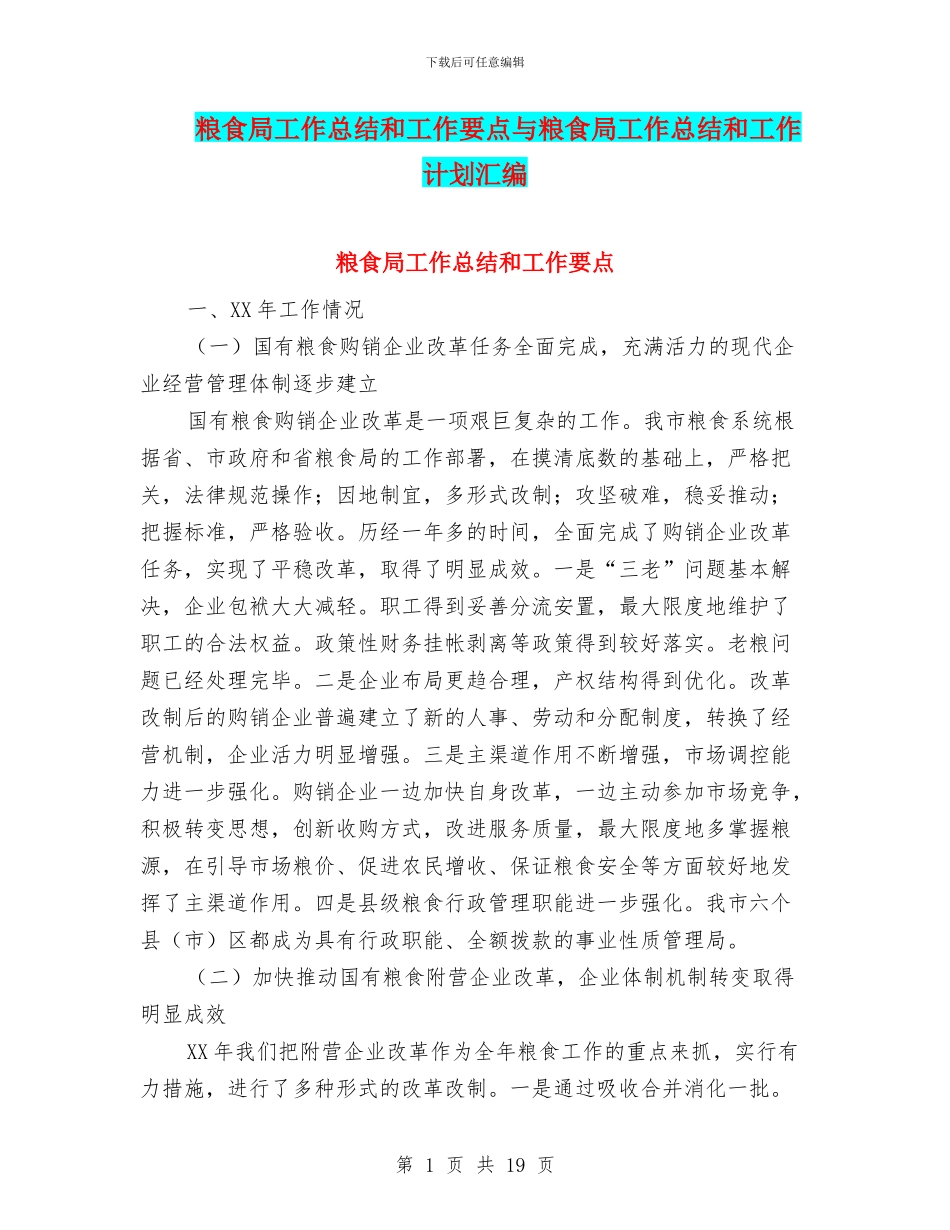 粮食局工作总结和工作要点与粮食局工作总结和工作计划汇编_第1页