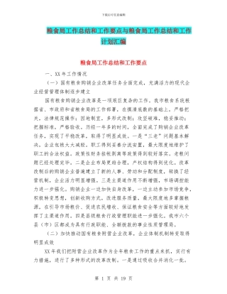 粮食局工作总结和工作要点与粮食局工作总结和工作计划汇编