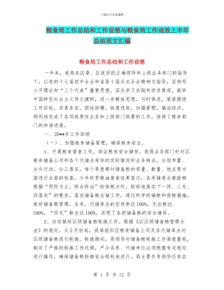 粮食局工作总结和工作设想与粮食局工作成效上半年总结范文汇编