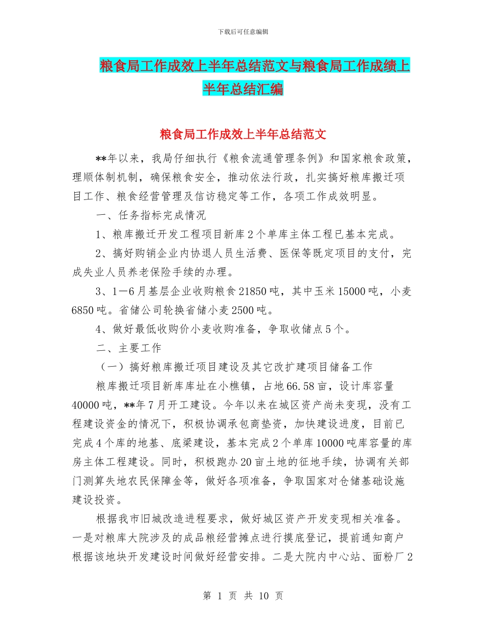 粮食局工作成效上半年总结范文与粮食局工作成绩上半年总结汇编_第1页