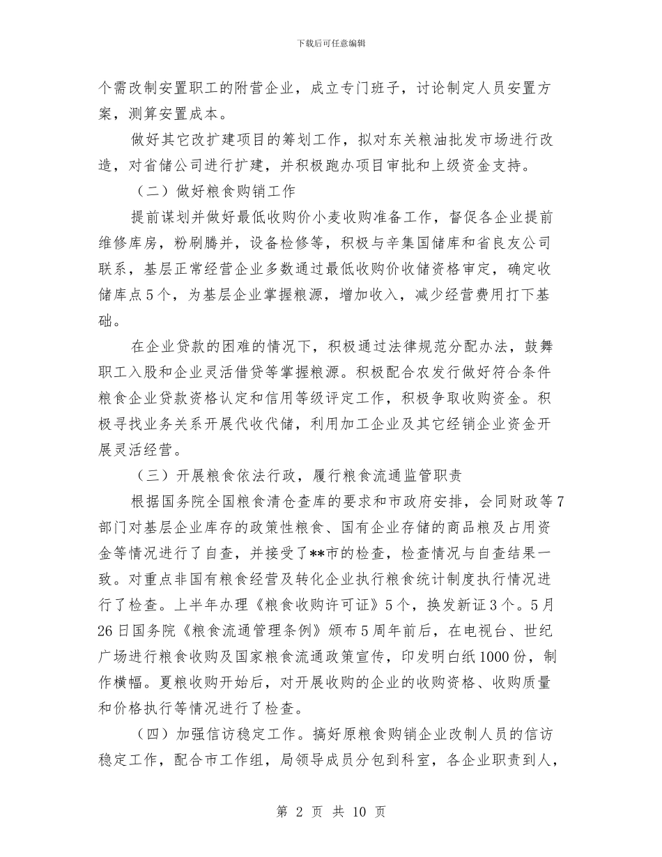 粮食局工作成效上半年总结范文与粮食局工作成绩上半年总结汇编_第2页