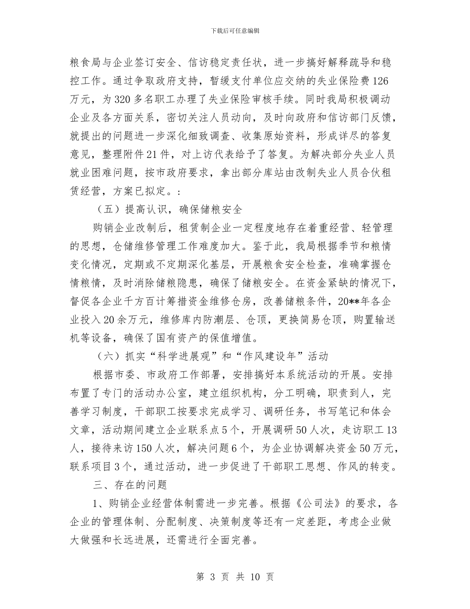 粮食局工作成效上半年总结范文与粮食局工作成绩上半年总结汇编_第3页