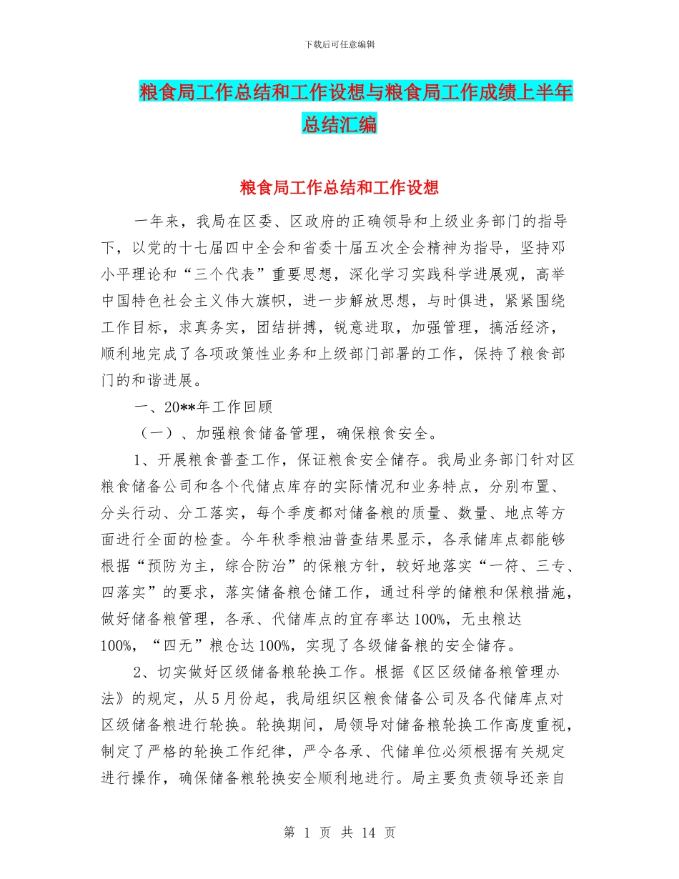 粮食局工作总结和工作设想与粮食局工作成绩上半年总结汇编_第1页