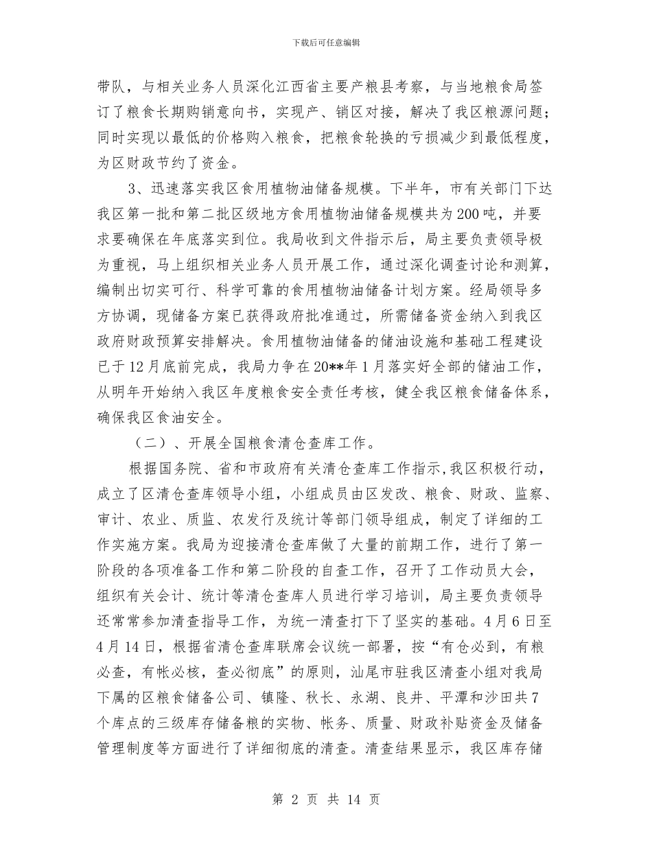 粮食局工作总结和工作设想与粮食局工作成绩上半年总结汇编_第2页