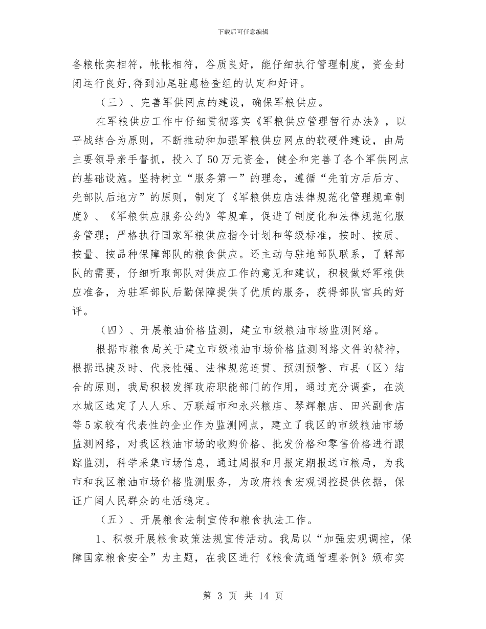粮食局工作总结和工作设想与粮食局工作成绩上半年总结汇编_第3页