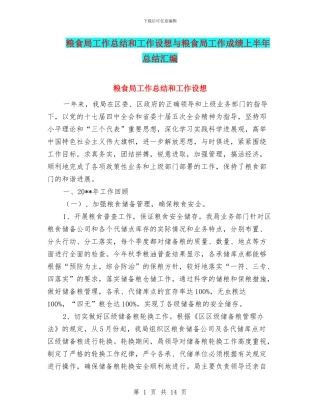 粮食局工作总结和工作设想与粮食局工作成绩上半年总结汇编