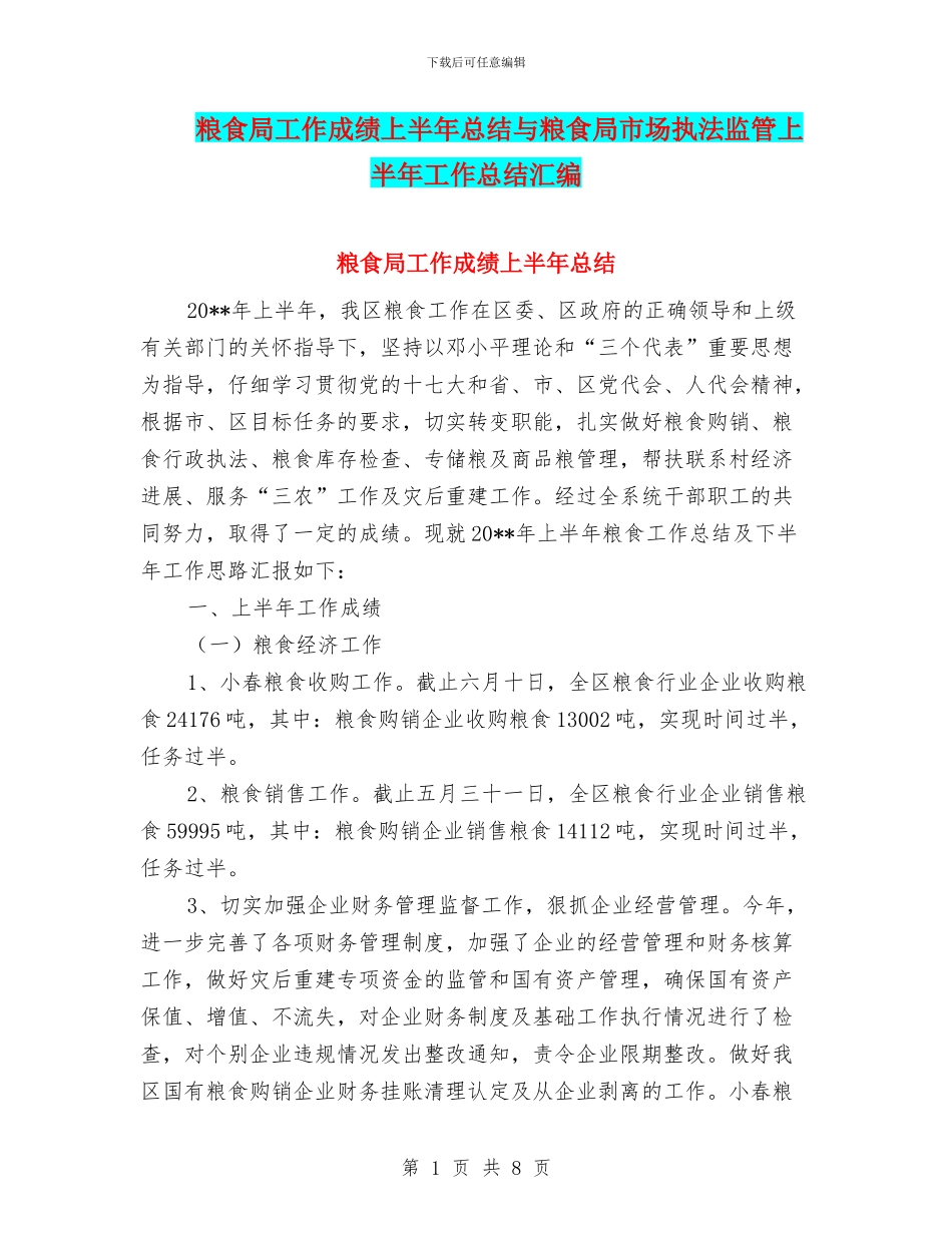 粮食局工作成绩上半年总结与粮食局市场执法监管上半年工作总结汇编_第1页
