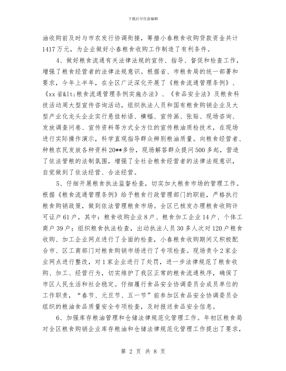 粮食局工作成绩上半年总结与粮食局市场执法监管上半年工作总结汇编_第2页