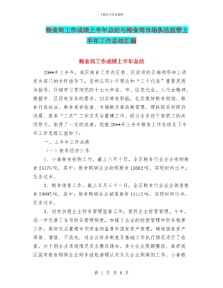 粮食局工作成绩上半年总结与粮食局市场执法监管上半年工作总结汇编