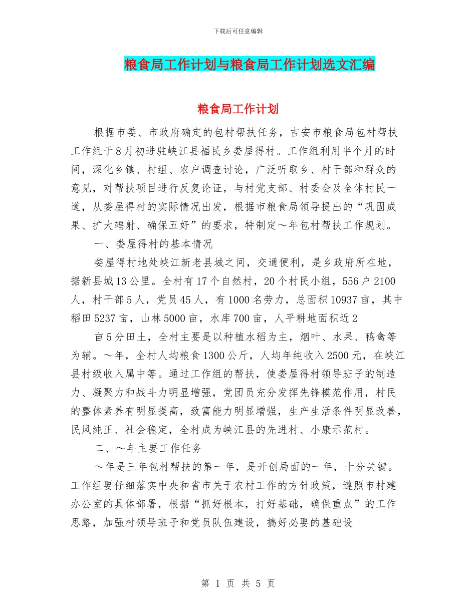 粮食局工作计划与粮食局工作计划选文汇编_第1页