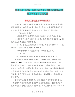 粮食局工作成效上半年总结范文与粮食局市场执法监管上半年工作总结汇编