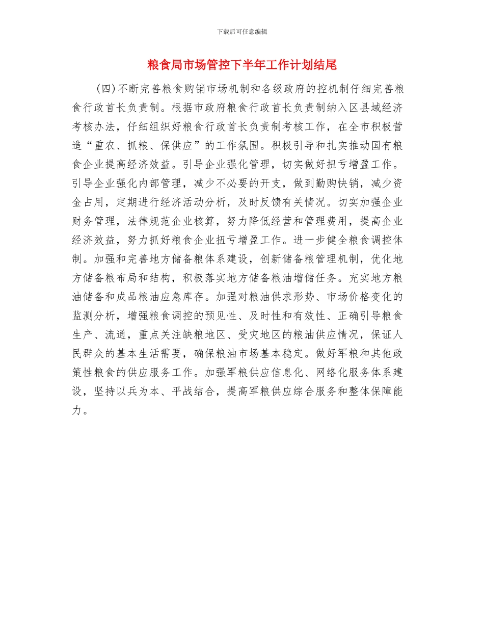 粮食局工作计划与粮食局市场管控下半年工作计划结尾汇编_第3页