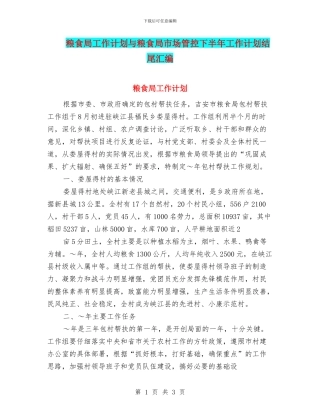粮食局工作计划与粮食局市场管控下半年工作计划结尾汇编