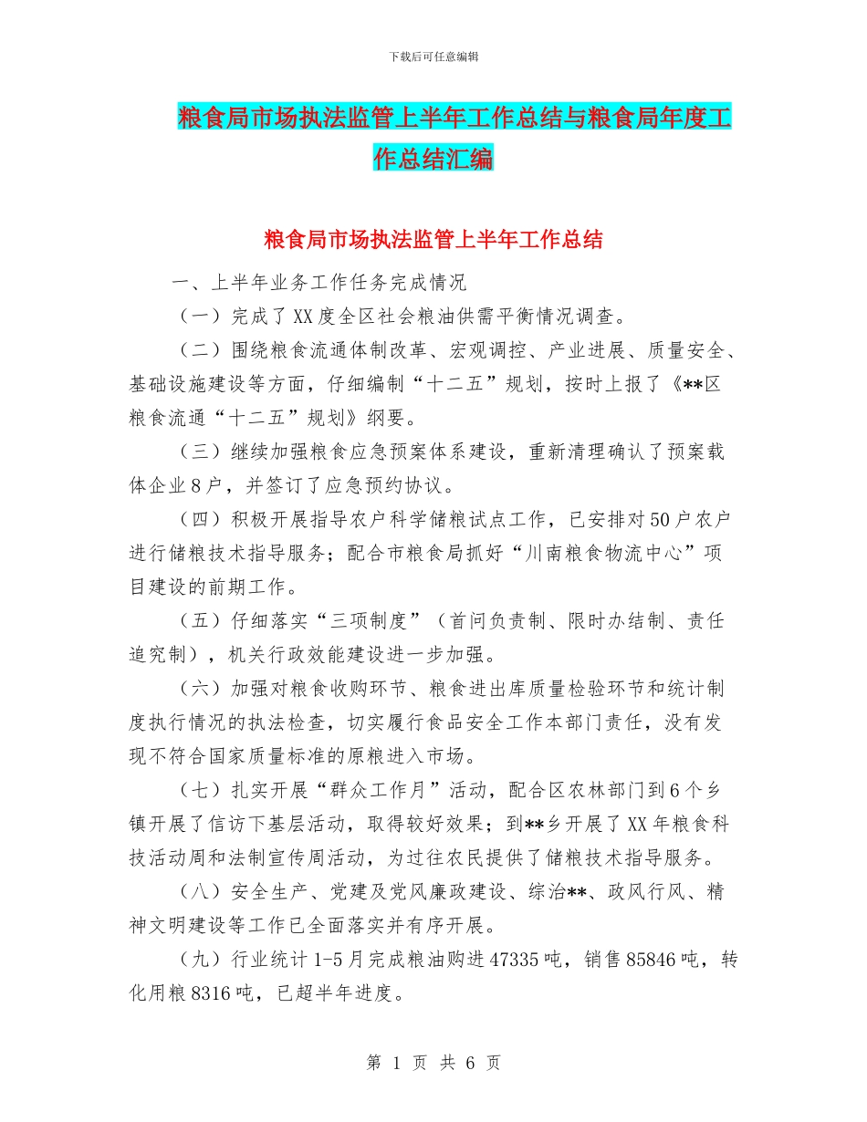 粮食局市场执法监管上半年工作总结与粮食局年度工作总结汇编_第1页