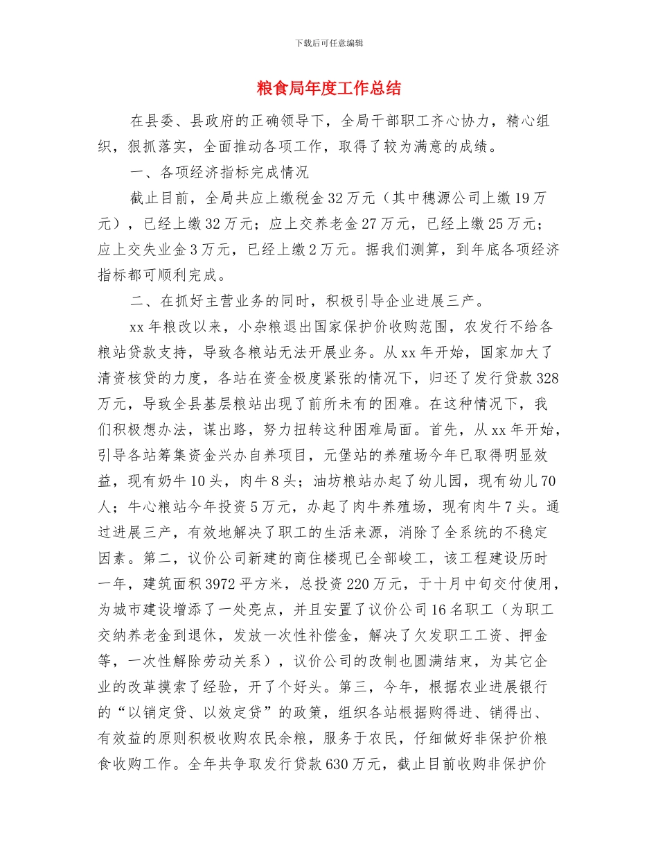 粮食局市场执法监管上半年工作总结与粮食局年度工作总结汇编_第3页