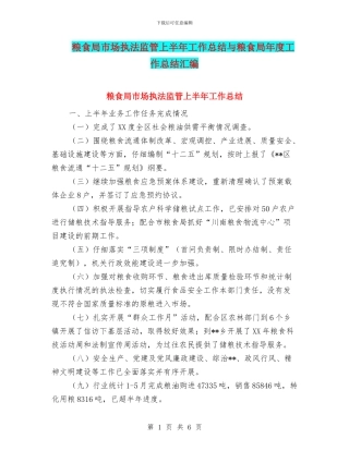 粮食局市场执法监管上半年工作总结与粮食局年度工作总结汇编