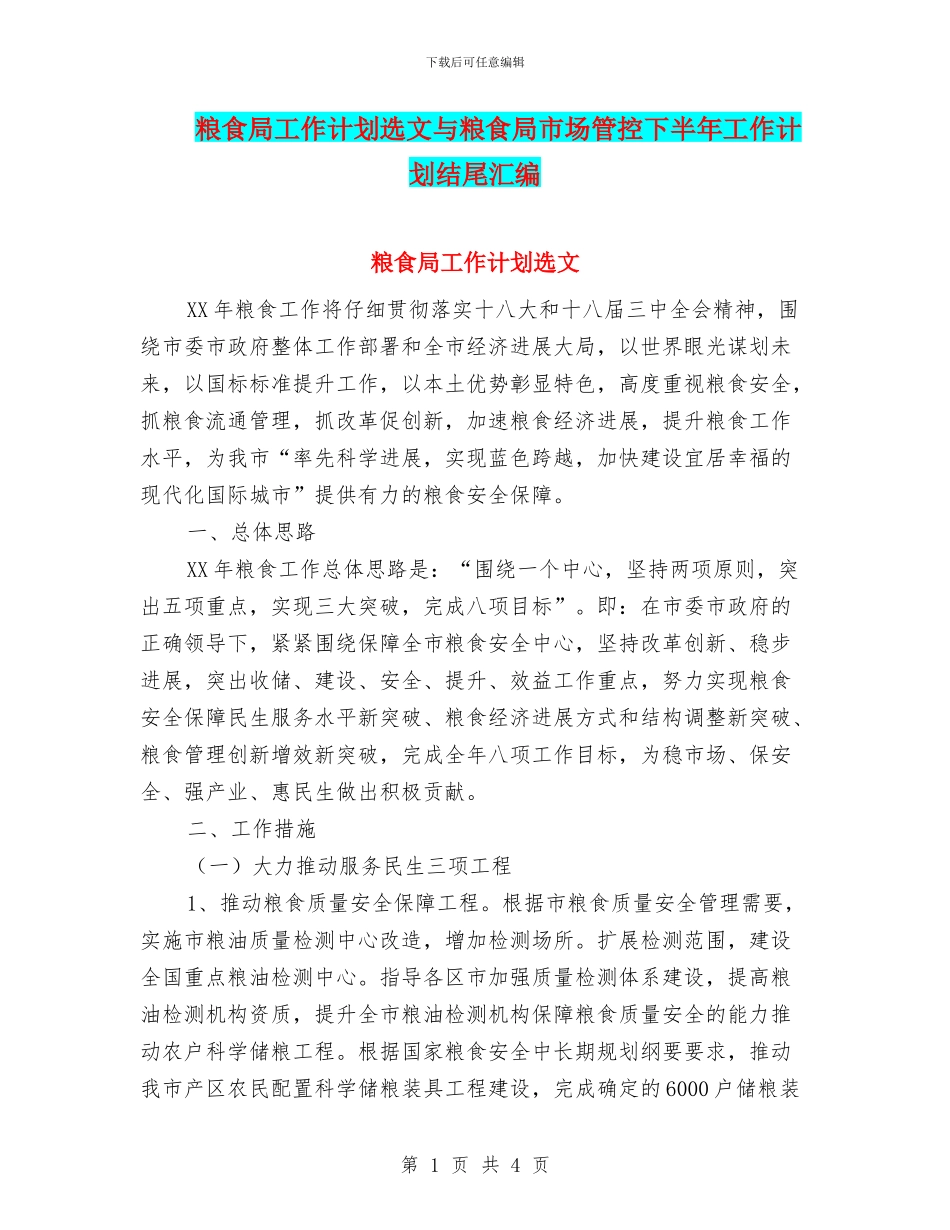 粮食局工作计划选文与粮食局市场管控下半年工作计划结尾汇编_第1页