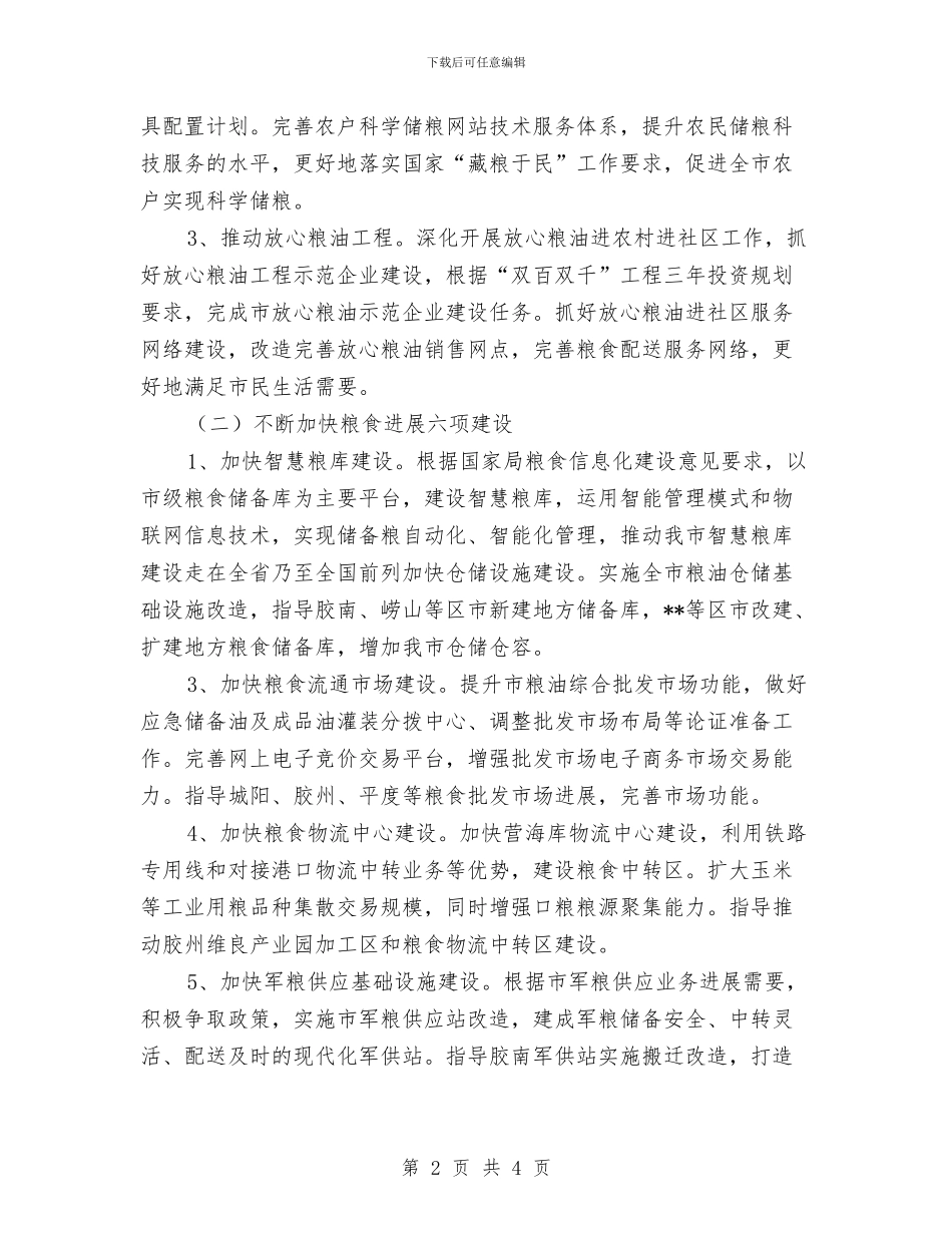 粮食局工作计划选文与粮食局市场管控下半年工作计划结尾汇编_第2页