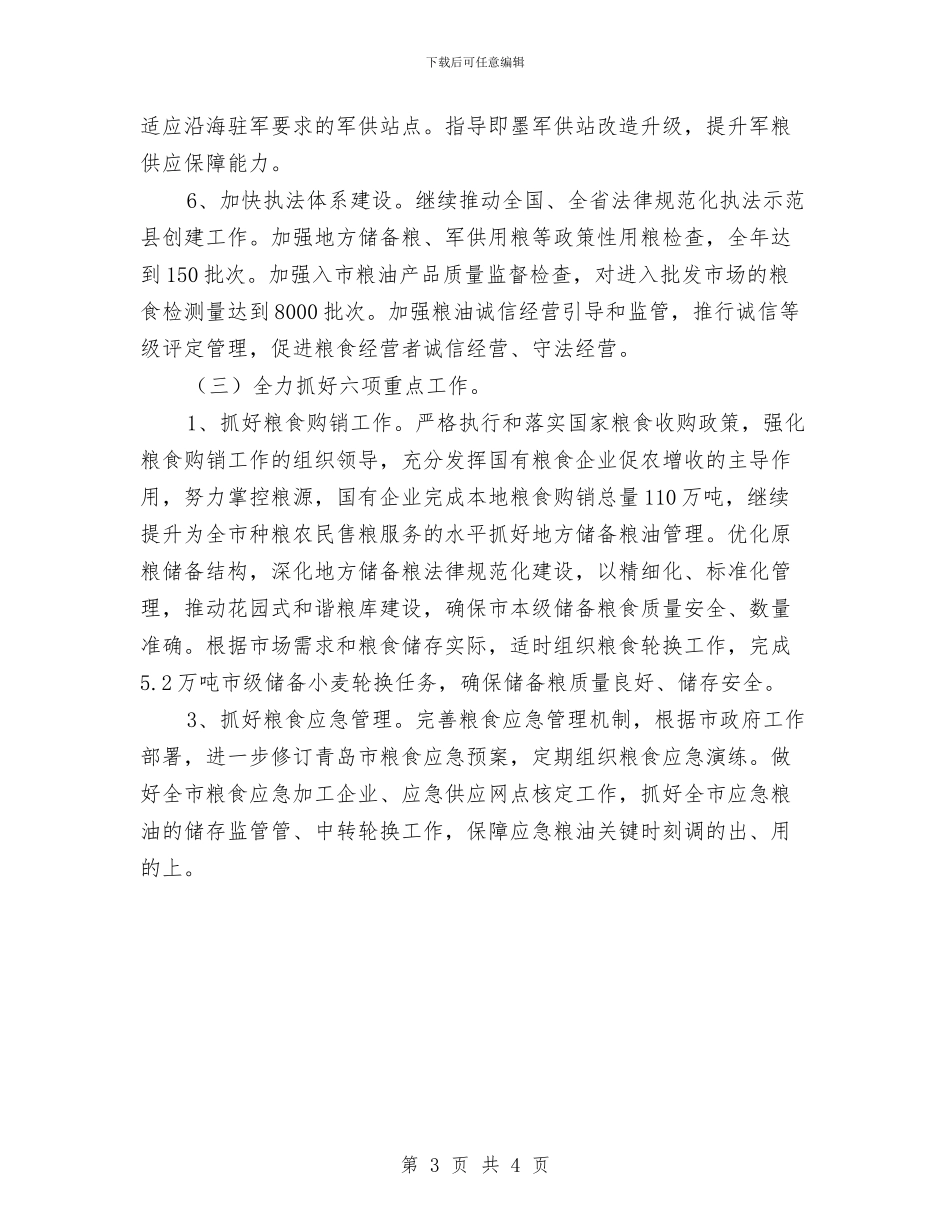 粮食局工作计划选文与粮食局市场管控下半年工作计划结尾汇编_第3页