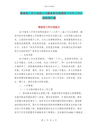 粮食局工作计划选文与粮食局市场管控下半年工作计划结尾汇编