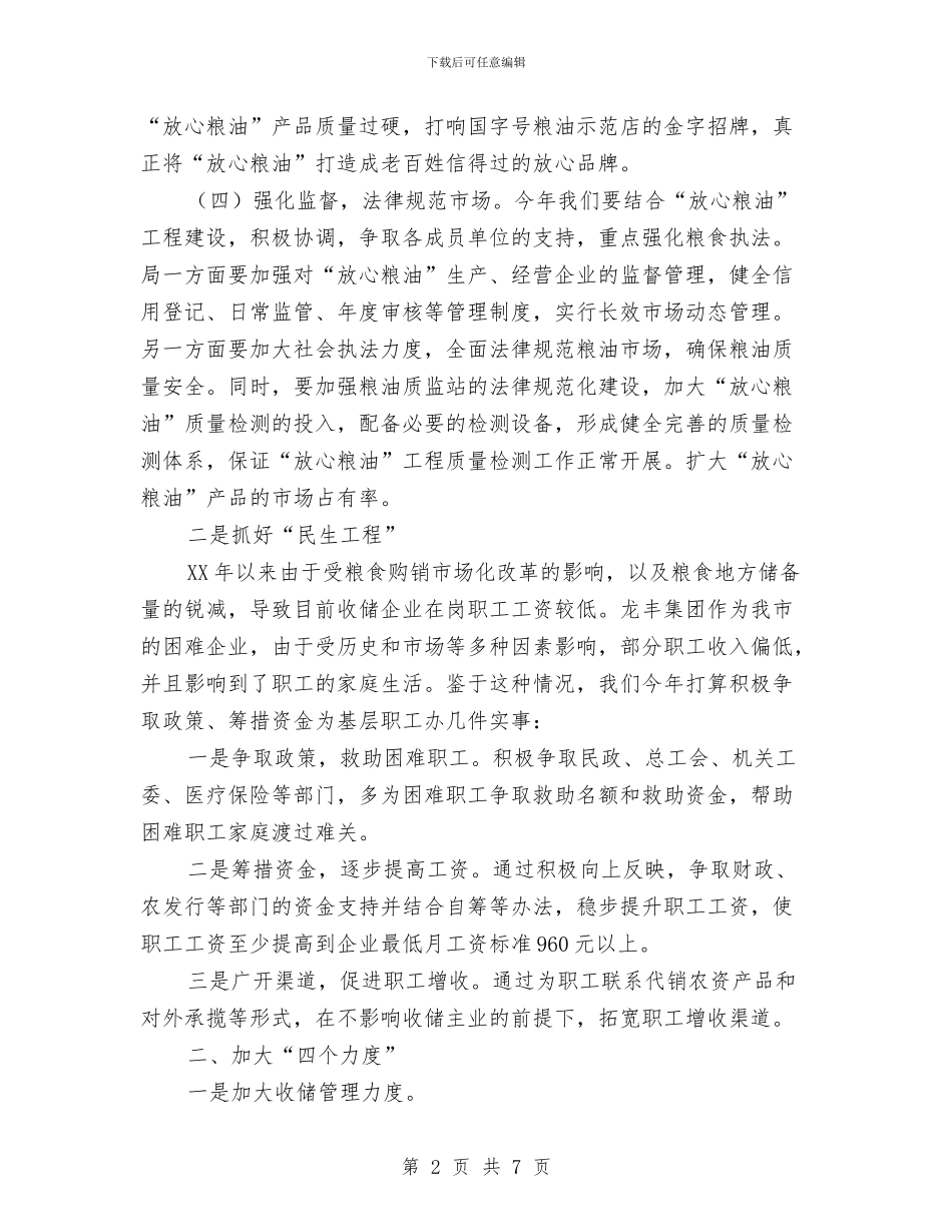 粮食局市场监督工作计划与粮食局年度工作计划汇编_第2页