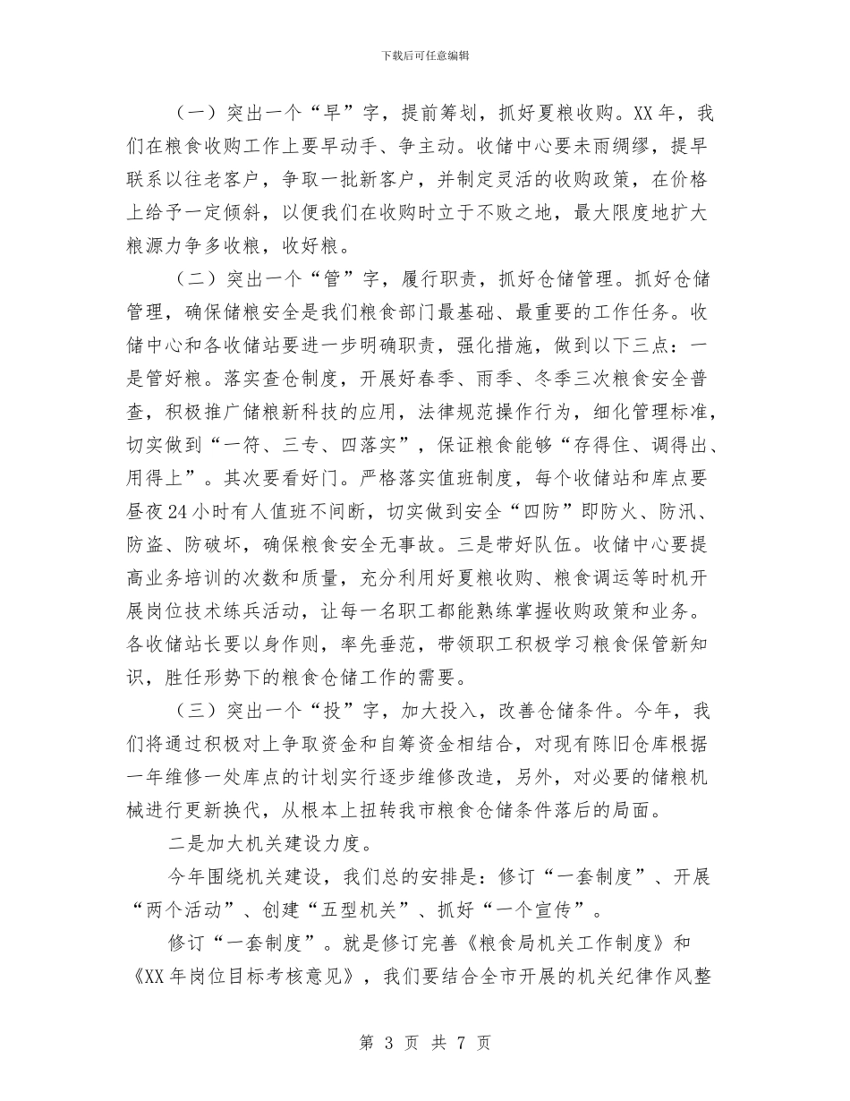 粮食局市场监督工作计划与粮食局年度工作计划汇编_第3页