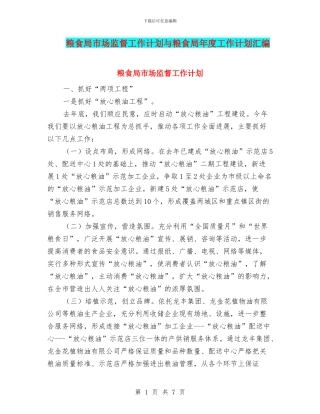 粮食局市场监督工作计划与粮食局年度工作计划汇编