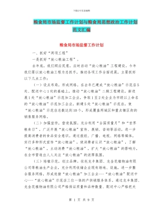粮食局市场监督工作计划与粮食局思想政治工作计划范文汇编