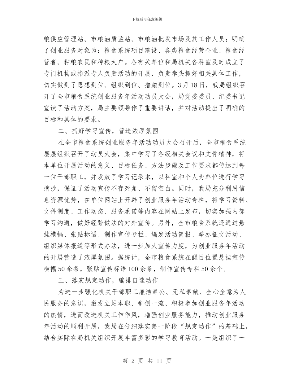 粮食局工作安排完成半年总结与粮食局工作总结和工作计划汇编_第2页