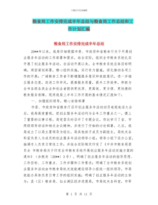 粮食局工作安排完成半年总结与粮食局工作总结和工作计划汇编