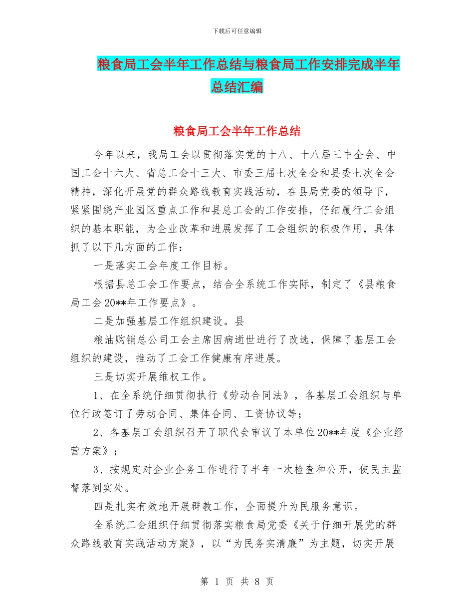 粮食局工会半年工作总结与粮食局工作安排完成半年总结汇编_第1页