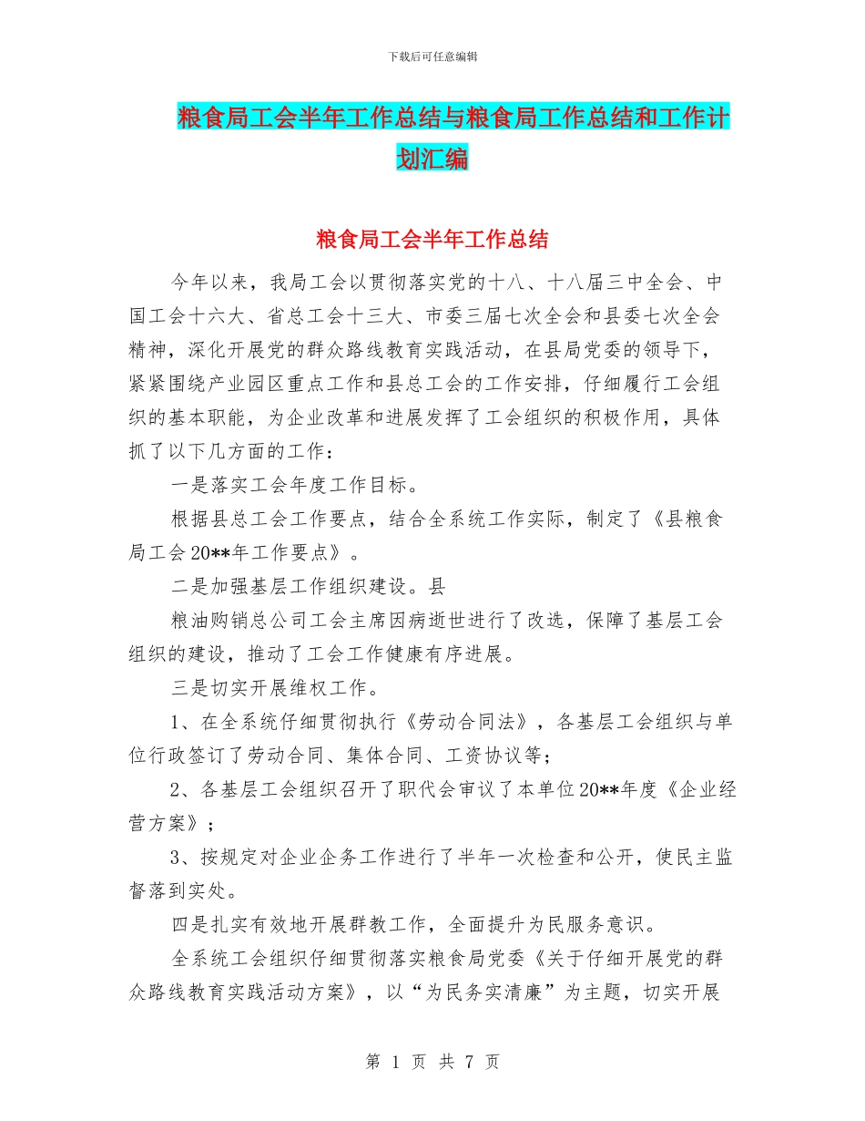 粮食局工会半年工作总结与粮食局工作总结和工作计划汇编_第1页