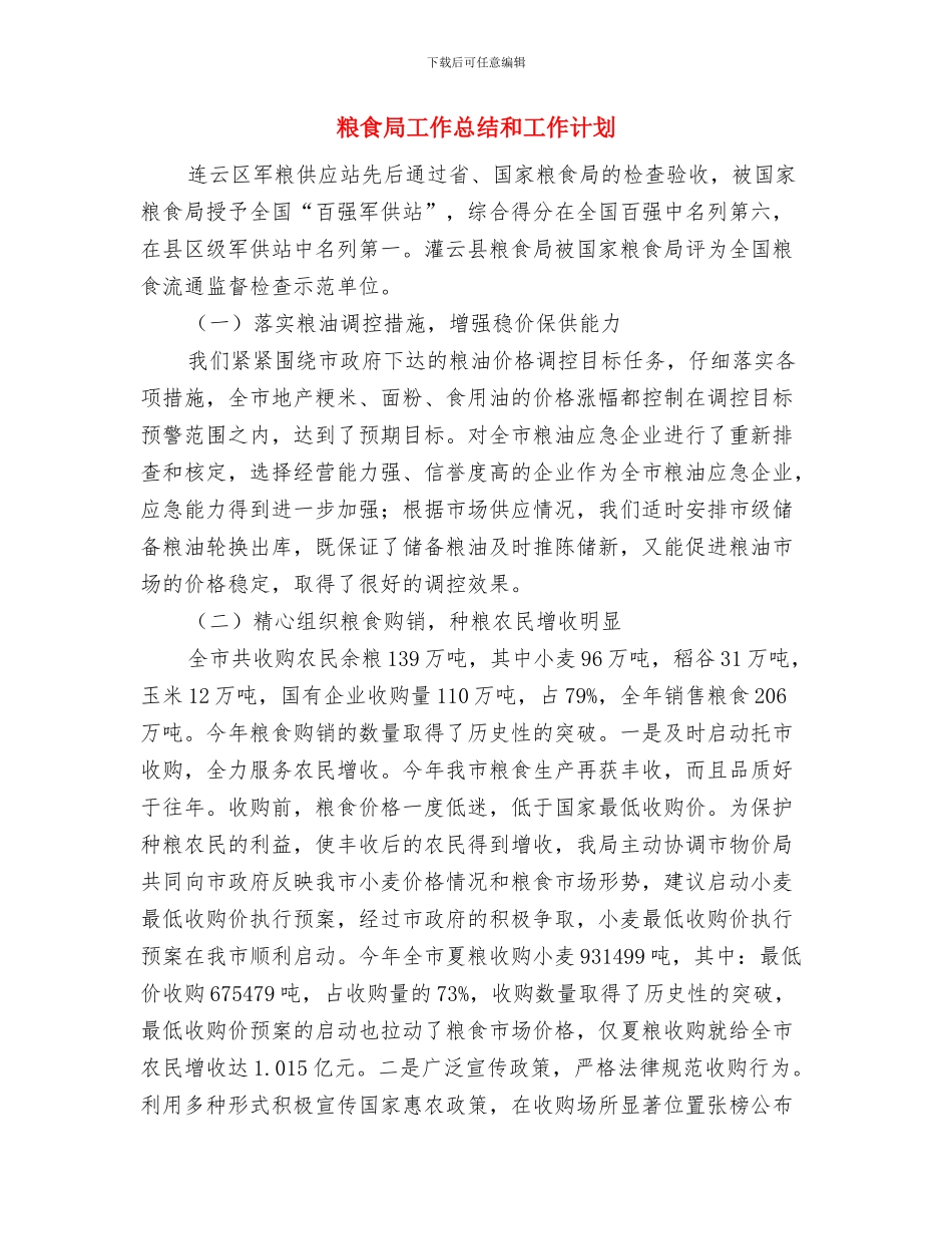 粮食局工会半年工作总结与粮食局工作总结和工作计划汇编_第3页