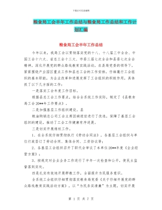粮食局工会半年工作总结与粮食局工作总结和工作计划汇编