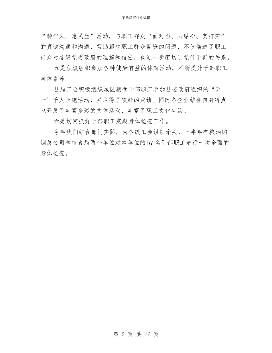 粮食局工会半年工作总结与粮食局工作总结和工作要点汇编_第2页