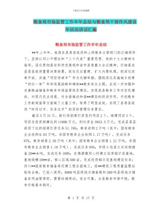 粮食局市场监管工作半年总结与粮食局干部作风建设年活动讲话汇编