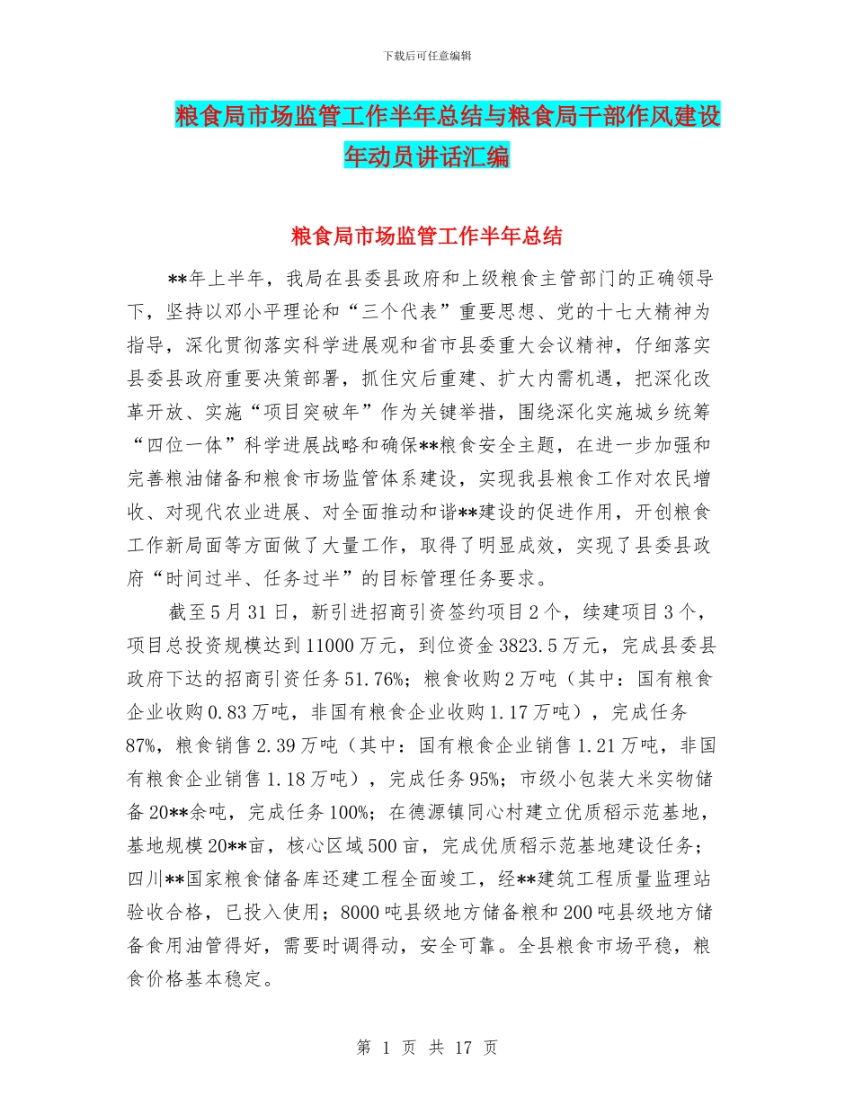 粮食局市场监管工作半年总结与粮食局干部作风建设年动员讲话汇编_第1页