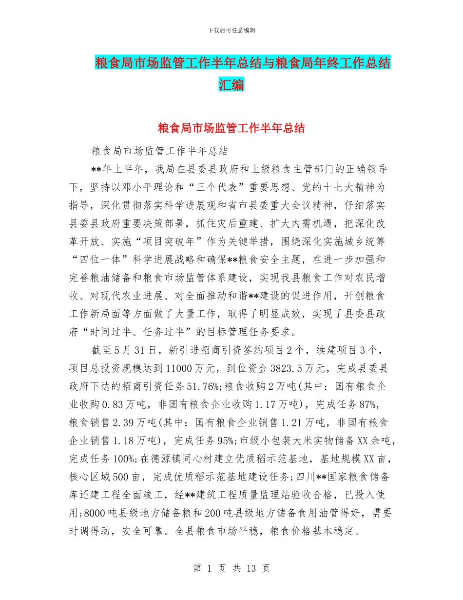 粮食局市场监管工作半年总结与粮食局年终工作总结汇编_第1页